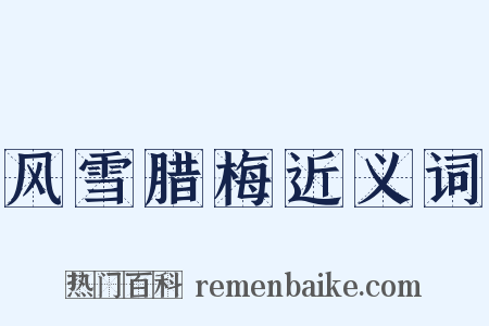 风雪腊梅近义词是什么意思的图片